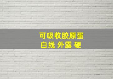 可吸收胶原蛋白线 外露 硬